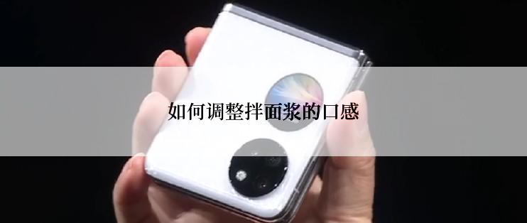 如何调整拌面浆的口感