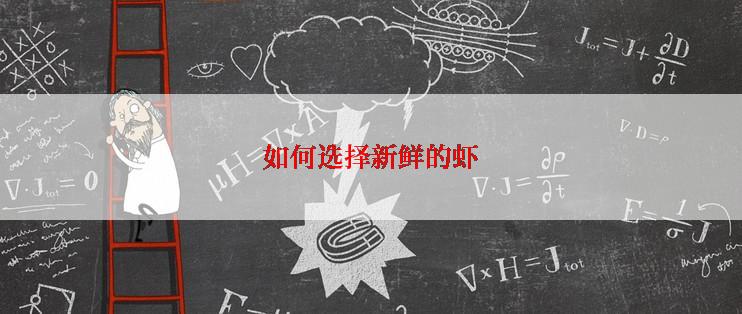 如何选择新鲜的虾