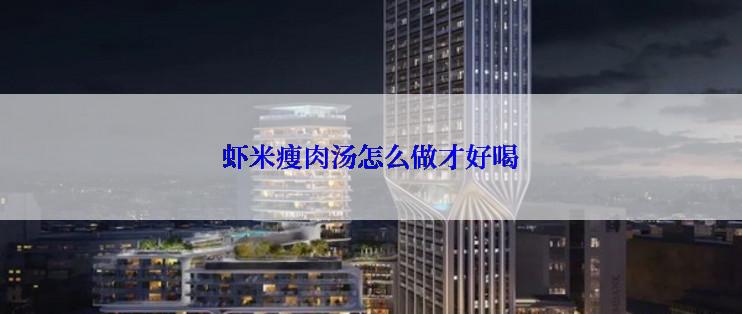 虾米瘦肉汤怎么做才好喝