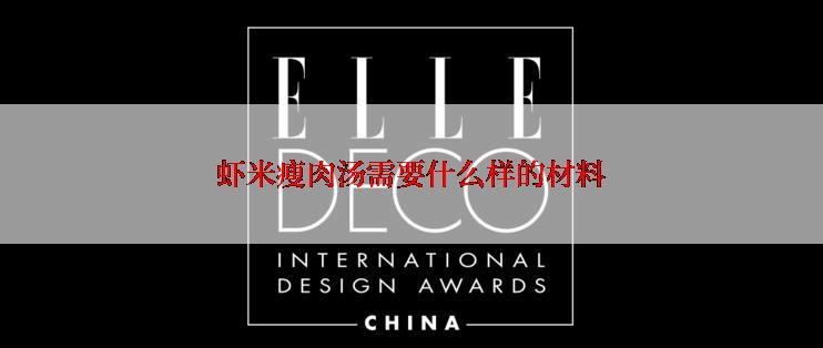 虾米瘦肉汤需要什么样的材料