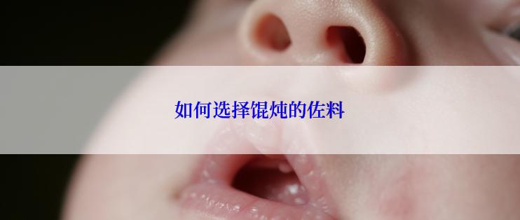 如何选择馄炖的佐料