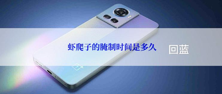  虾爬子的腌制时间是多久