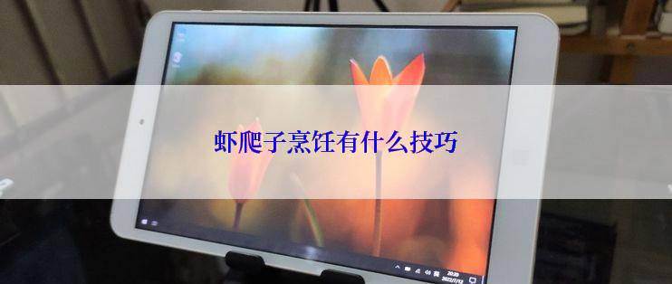 虾爬子烹饪有什么技巧