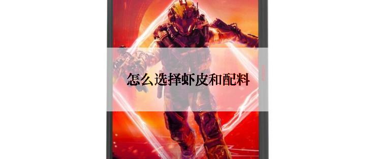 怎么选择虾皮和配料