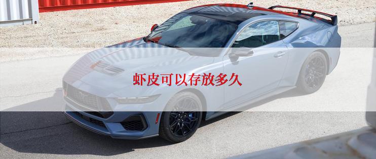 虾皮可以存放多久