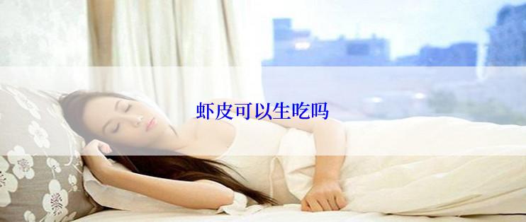 虾皮可以生吃吗