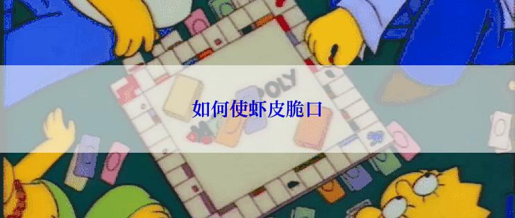 如何使虾皮脆口
