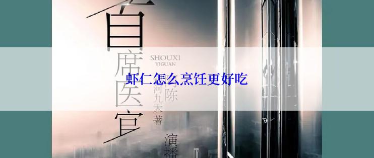虾仁怎么烹饪更好吃