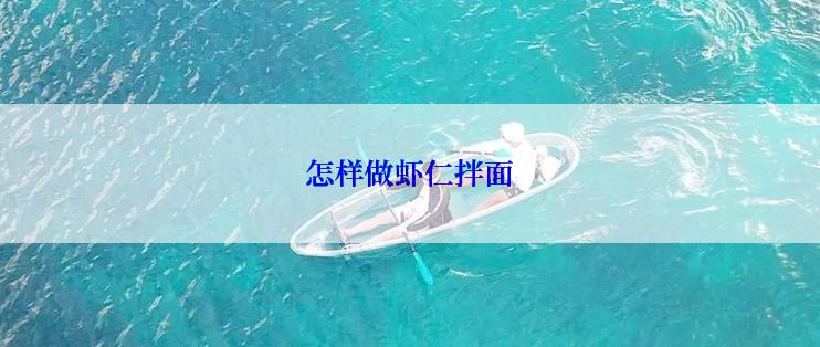 怎样做虾仁拌面