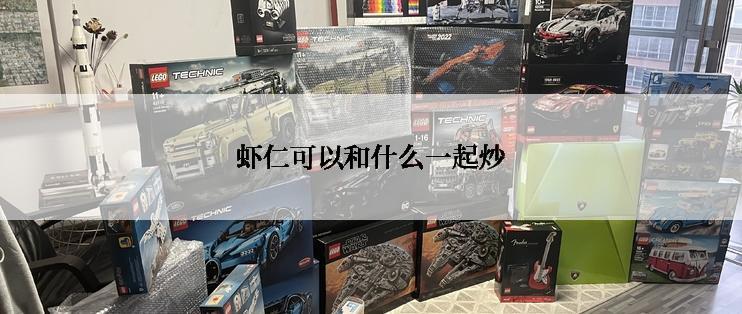 虾仁可以和什么一起炒