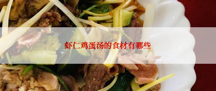 虾仁鸡蛋汤的食材有哪些