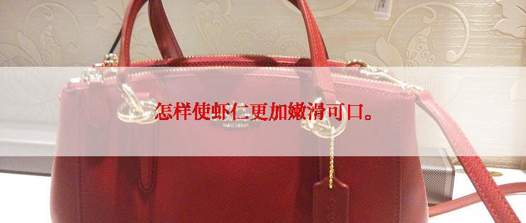 怎样使虾仁更加嫩滑可口。