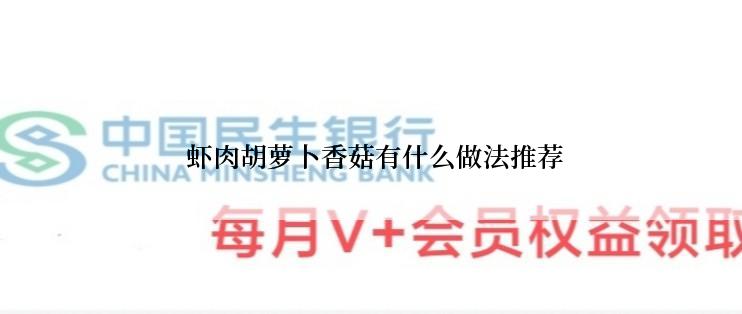  虾肉胡萝卜香菇有什么做法推荐
