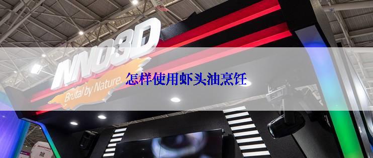怎样使用虾头油烹饪