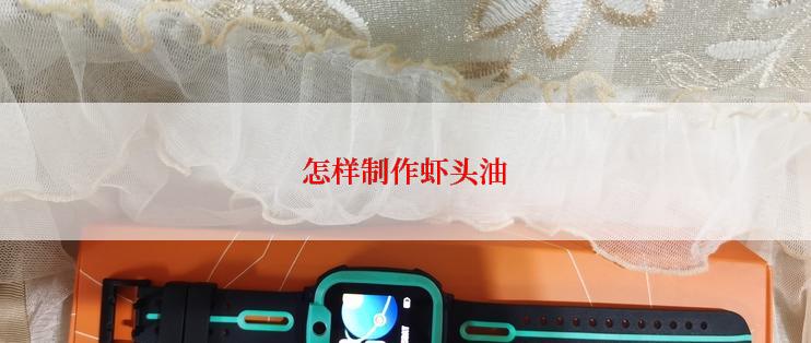 怎样制作虾头油