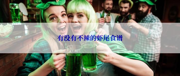 有没有不辣的虾尾食谱