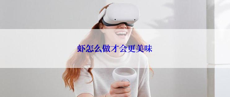 虾怎么做才会更美味
