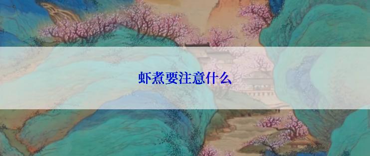 虾煮要注意什么
