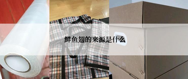 鲜鱼翅的来源是什么