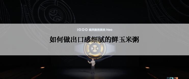 如何做出口感细腻的鲜玉米粥