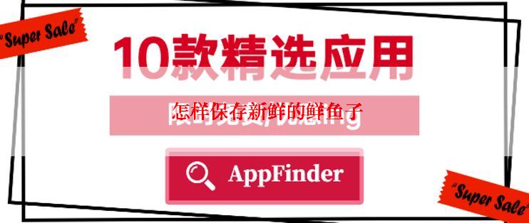  怎样保存新鲜的鲜鱼子