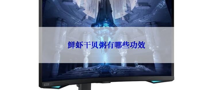鲜虾干贝粥有哪些功效