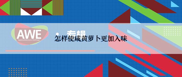 怎样使咸黄萝卜更加入味