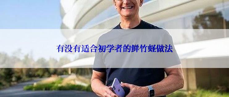 有没有适合初学者的鲜竹蛏做法