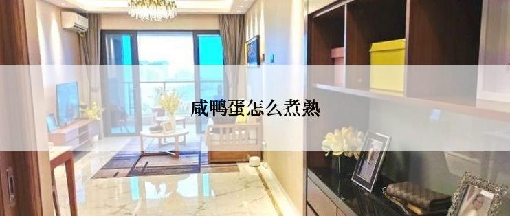 咸鸭蛋怎么煮熟