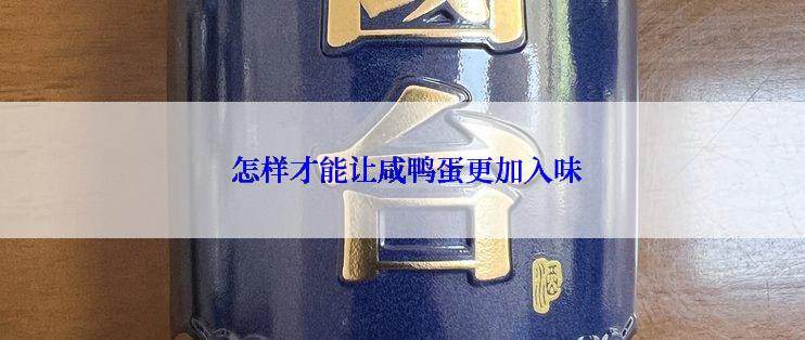  怎样才能让咸鸭蛋更加入味