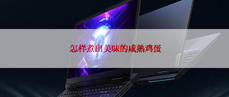  怎样煮出美味的咸熟鸡蛋