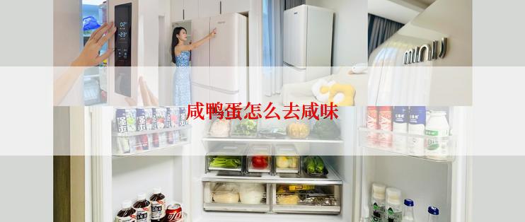 咸鸭蛋怎么去咸味