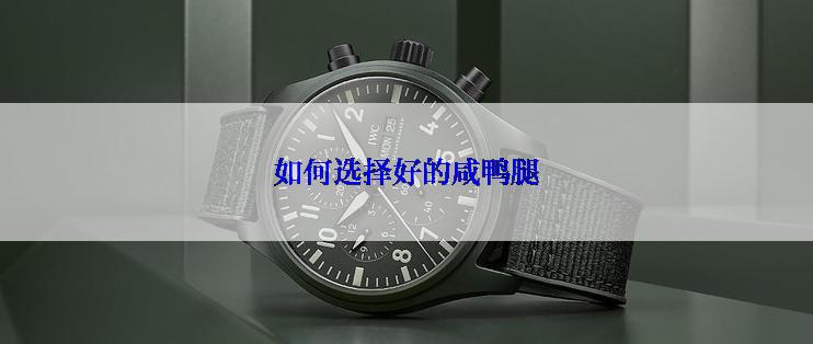 如何选择好的咸鸭腿