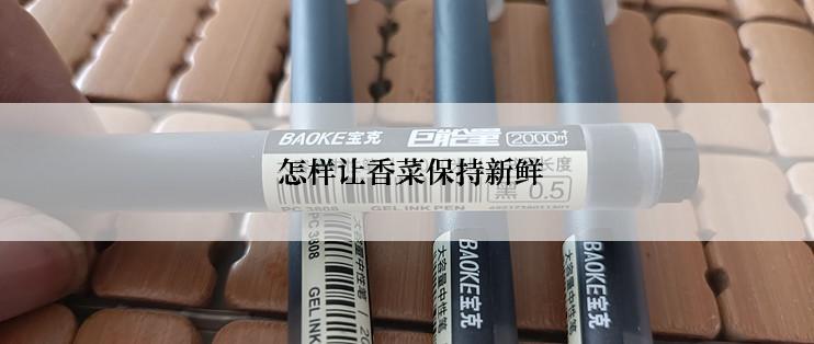  怎样让香菜保持新鲜