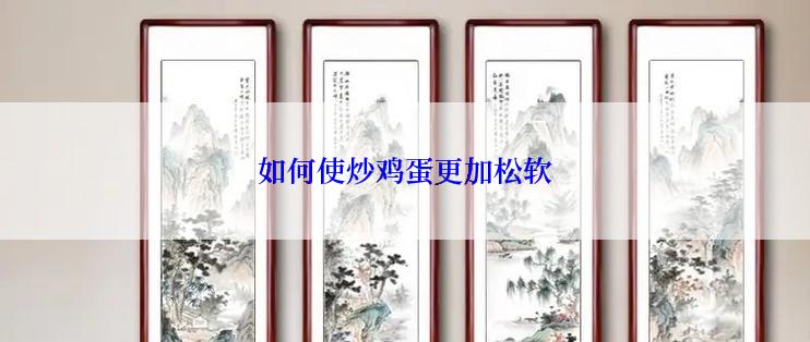 如何使炒鸡蛋更加松软