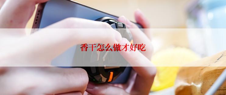 香干怎么做才好吃