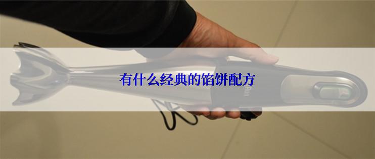 有什么经典的馅饼配方