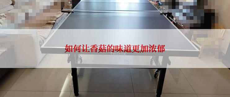 如何让香菇的味道更加浓郁