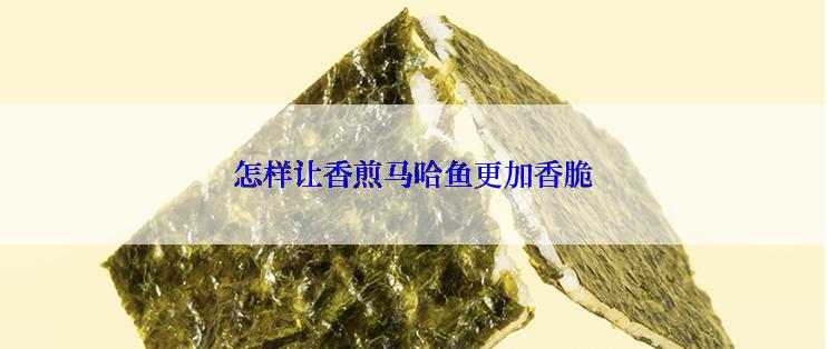 怎样让香煎马哈鱼更加香脆
