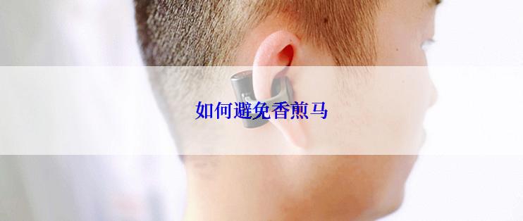 如何避免香煎马