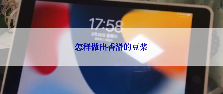 怎样做出香滑的豆浆