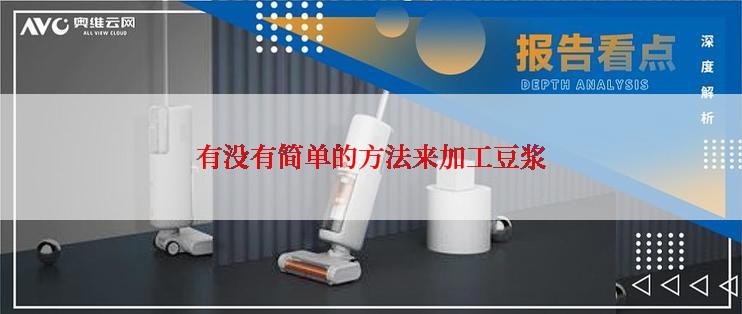 有没有简单的方法来加工豆浆