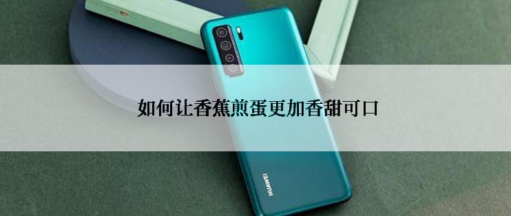  如何让香蕉煎蛋更加香甜可口