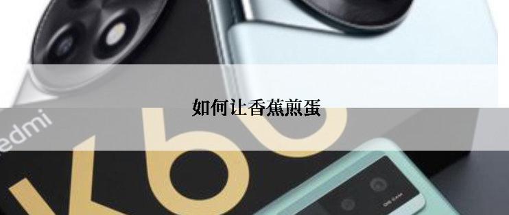 如何让香蕉煎蛋