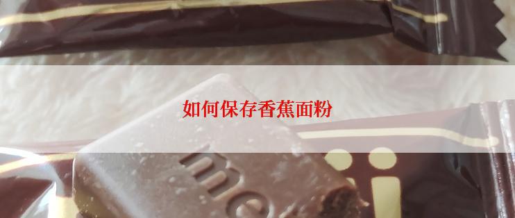 如何保存香蕉面粉