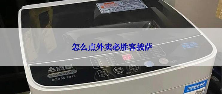  怎么点外卖必胜客披萨