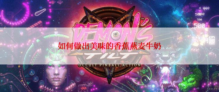 如何做出美味的香蕉燕麦牛奶