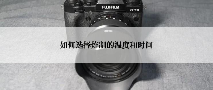 如何选择炸制的温度和时间