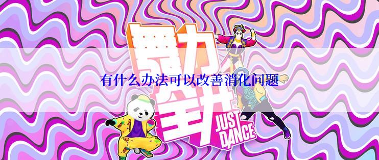 有什么办法可以改善消化问题