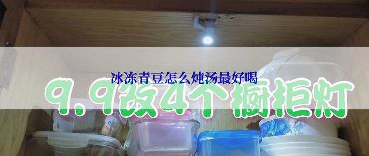 冰冻青豆怎么炖汤最好喝